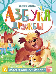 Title: Azbuka druzhby, Author: Evgenia Ershova