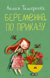 Title: Beremenna po prikazu, Author: Lilia Timofeeva