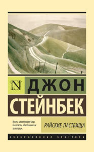 Title: Rayskie pastbishcha, Author: John Steinbeck