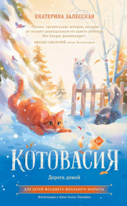 Title: Kotovasiya. Doroga domoy, Author: Ekaterina Zalesskaya