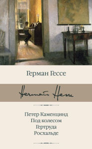 Title: Peter Kamentsind. Pod kolesom. Gertruda. Roshalde, Author: Hermann Hesse