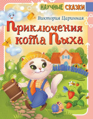 Title: Priklyucheniya kota Pyha, Author: Victoria Tsarinnaya