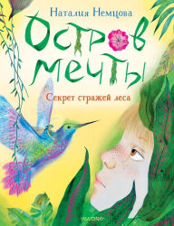 Title: Ostrov mechty. Sekret strazhey lesa, Author: Natalia Nemtsova