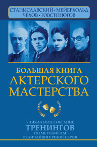 Title: Bolshaya kniga akterskogo masterstva: Unikalnoe sobranie treningov po metodikam velichayshih rezhisserov. Stanislavskiy, Meyerhold, Chehov, Tovstonogov, Author: Elvira Sarabyan