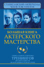 Bolshaya kniga akterskogo masterstva: Unikalnoe sobranie treningov po metodikam velichayshih rezhisserov. Stanislavskiy, Meyerhold, Chehov, Tovstonogov