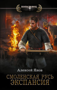 Title: Smolenskaya Rus. Ekspansiya, Author: Alexey Yanov