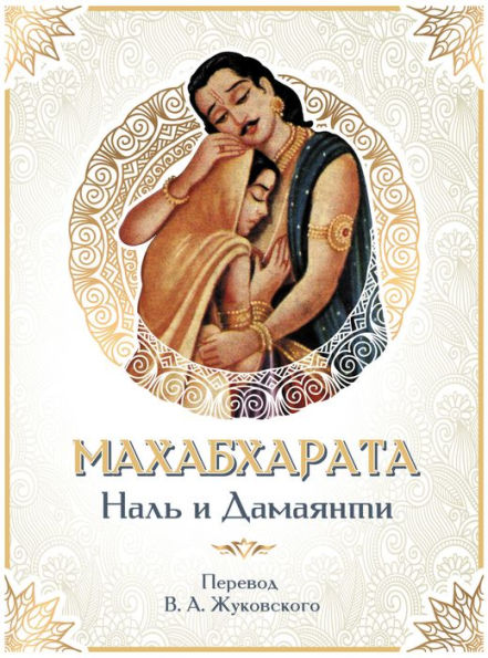Mahabharata. Nal i Damayanti: Perevod V.A. Zhukovskogo