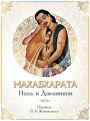 Mahabharata. Nal i Damayanti: Perevod V.A. Zhukovskogo