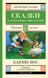 Title: Karlik nos. Skazki zarubezhnyh pisateley, Author: Wilhelm Gauf