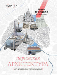 Title: Parizhskaya arhitektura: ot ampira do modernizma, Author: Maria Troitskaya