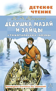 Title: Dedushka Mazay i zaytsy. Stihotvoreniya. Poemy, Author: Nikolay Nekrasov