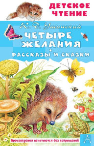 Title: CHetyre zhelaniya. Rasskazy i skazki, Author: Konstantin Ushinsky
