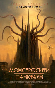 Title: Monstrositi. Panktaun, Author: Jeffrey Thomas