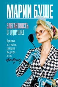 Title: Elegantnost v odnushke. Promahi v etikete, kotorye vydadut v vas prostushku, Author: Maria Boucher