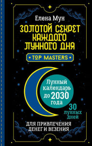 Title: Zolotoy sekret kazhdogo lunnogo dnya dlya privlecheniya deneg i vezeniya. 30 lunnyh dney. Lunnyy kalendar do 2030 goda, Author: Elena Moon
