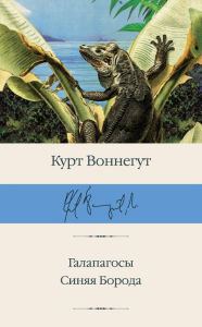 Title: Galapagosy. Sinyaya Boroda, Author: Kurt Vonnegut
