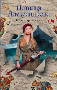 Title: Tajna staroj gazety, Author: Natalia Alexandrova