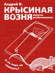 Title: Krysinaya voznya. Zapiski reabilitanta, Author: Andrey V.