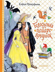 Title: Belosnezhka v peschere lovushek, Author: Sophia Prokofieva