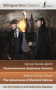 Priklyucheniya Sherloka Holmsa = The Adventures of Sherlock Holmes (na russkom i angliyskom yazykah)