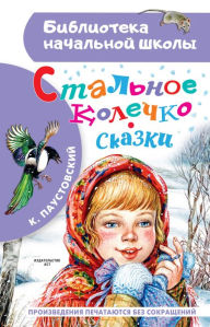 Title: Stalnoe kolechko. Skazki, Author: Konstantin Paustovsky