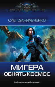 Title: MiGera. Obnyat kosmos, Author: Oleg Danilchenko