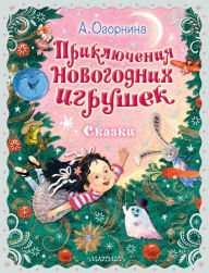 Title: Priklyucheniya novogodnih igrushek, Author: Alla Ozornina