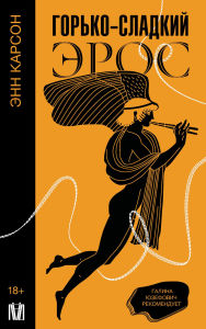 Title: Gorko-sladkiy eros, Author: Ann Carson