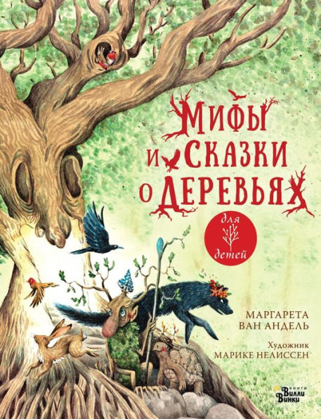 Mify i skazki o derevyah