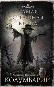Title: Samaya strashnaya kniga. Kolumbariy, Author: Alexander Podolsky