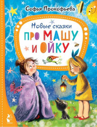 Title: Novye skazki pro Mashu i Oyku, Author: Oleg Popov