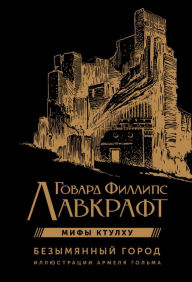 Title: Bezymyannyy gorod, Author: H. P. Lovecraft