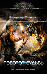 Title: Povorot sud'by, Author: Vladimir Sinitsyn
