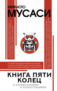 Title: Kniga pyati kolets, Author: Miyamoto Musashi