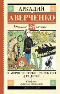 Title: YUmoristicheskie rasskazy dlya detey, Author: Arkady Averchenko