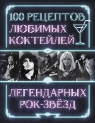 Title: 100 retseptov lyubimyh kokteyley legendarnyh rok-zvezd, Author: Collection