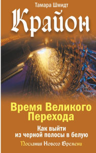 Title: Krayon. Vremya Velikogo Perekhoda. Kak vyyti iz chernoy polosy v beluyu, Author: Tamara Schmidt