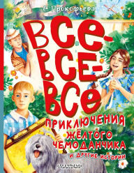 Title: Vse-vse-vse priklyucheniya zhyoltogo chemodanchika i drugie istorii, Author: Sophia Prokofieva