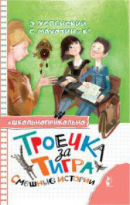 Title: Troechka za tigra. Smeshnye istorii, Author: Alla Ozornina