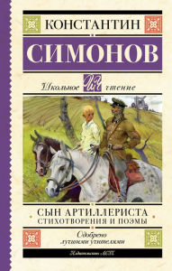 Title: Syn artillerista. Stihotvoreniya i poemy, Author: Konstantin Simonov