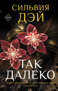 Title: Tak daleko, Author: Sylvia Day