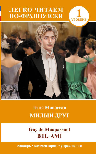 Milyy drug. Uroven 1 = Bel-Ami