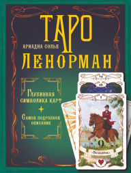 Title: Taro Lenorman. Glubinnaya simvolika kart. Samoe podrobnoe opisanie, Author: Ariadne Solier