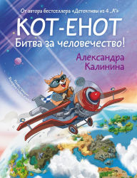 Title: Kot-enot. Bitva za chelovechestvo!, Author: Alexandra Kalinina