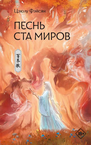 Title: Pesn' sta mirov, Author: Ziulu Feixiang