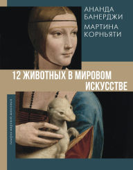 Title: 12 zhivotnyh v mirovom iskusstve, Author: Ananda Banerjee