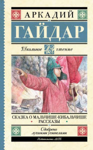 Title: Skazka o Malchishe-Kibalchishe. Rasskazy, Author: Arkady Gaidar