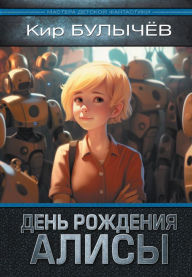 Title: Den' rozhdeniya Alisy, Author: Kir Bulychev