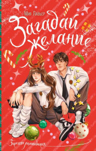 Title: Zagaday zhelanie, Author: Mia Lavier