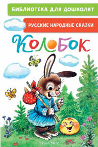 Title: Kolobok. Russkie narodnye skazki, Author: Konstantin Ushinsky